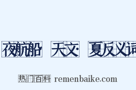 夜航船·天文·夏反义词是什么意思的图片